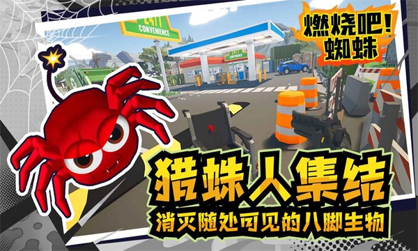 燃烧吧蜘蛛游戏下载-燃烧吧蜘蛛游戏手机版 1.7