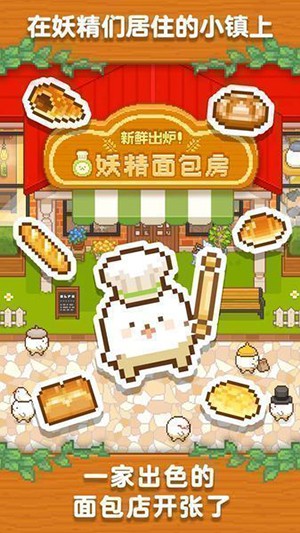 妖精面包房游戏下载-妖精面包房最新版手游 1.3.4