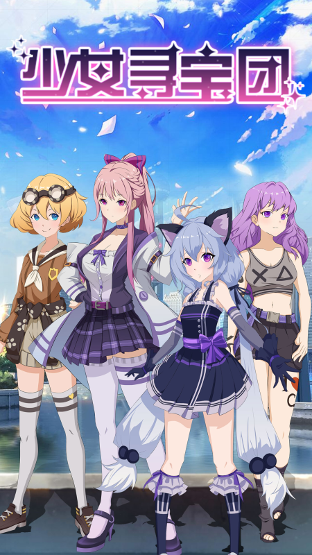 少女寻宝团去广告版最新手游下载-少女寻宝团去广告版安卓游戏下载 1.0.0