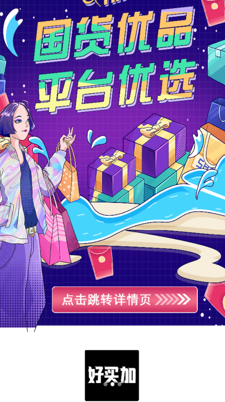 好买加官方下载-好买加app下载 1.0.6