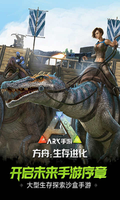 方舟生存进化可联机游戏下载-方舟生存进化可联机游戏手机版 1.0.62