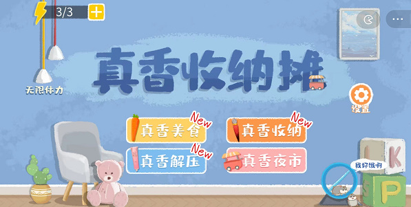真香收纳摊手游下载-真香收纳摊免费手游下载 1.0