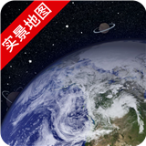 卫星实景3D地球