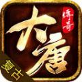 大唐传奇176