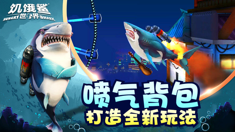 饥饿鲨世界MOD菜单魔改版游戏下载-饥饿鲨世界MOD菜单魔改版游戏官方安卓版 3.8.0