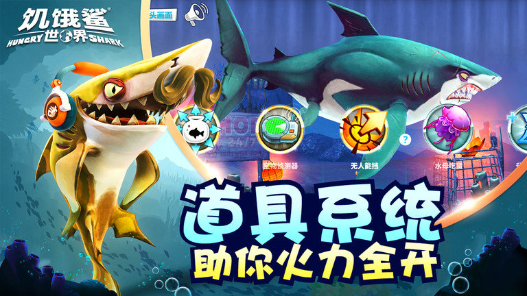 饥饿鲨世界MOD菜单魔改版游戏下载-饥饿鲨世界MOD菜单魔改版游戏官方安卓版 3.8.0