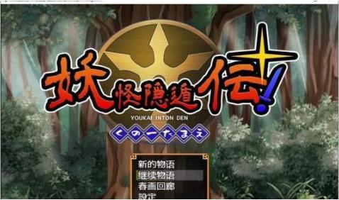 妖怪隐遁传汉化版游戏下载-妖怪隐遁传汉化版游戏手机版 1.1.406