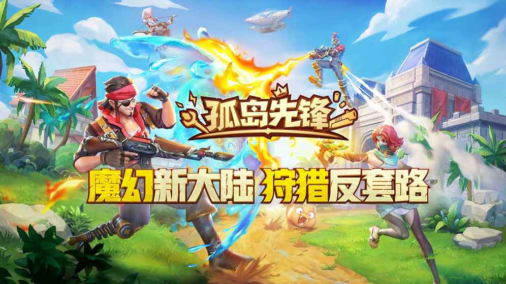孤岛先锋游戏下载-孤岛先锋最新版手游 1.400018.428536