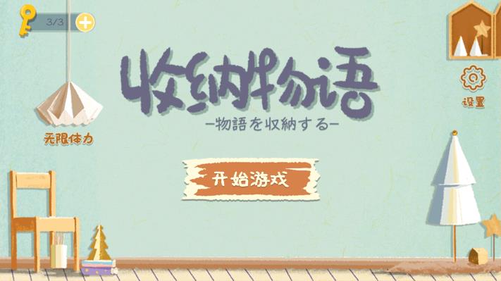 收纳物语内置提示修改版手游下载-收纳物语内置提示修改版游戏免费下载 1.0.13