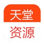 天堂资源最新版下载安卓版