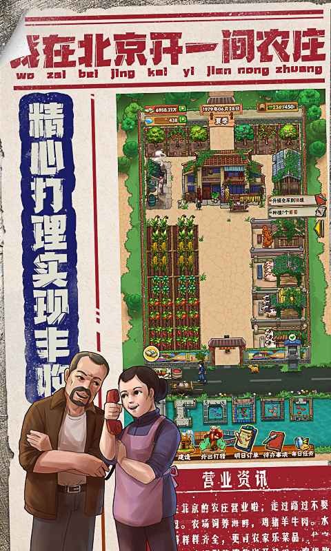 我在北京开农庄最新手游下载-我在北京开农庄安卓游戏下载 1.0.12.1100