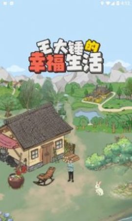 王大锤的幸福生活游戏下载-王大锤的幸福生活最新版手游 1.0.1
