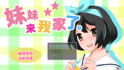 妹妹来我家了游戏下载-妹妹来我家了游戏最新版 1.1