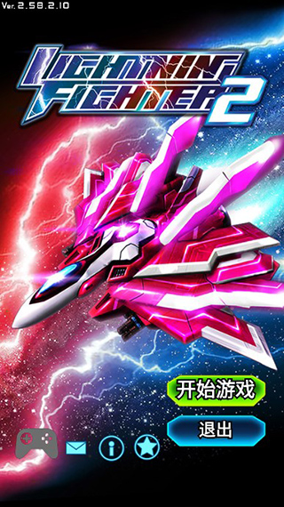 LightningFighter2全战机手游下载-LightningFighter2全战机免费手游下载 2.58.2.10