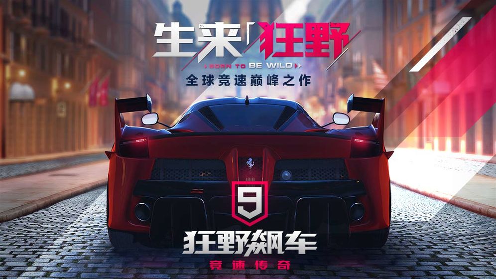 狂野飙车9：竞速传奇最新手游下载-狂野飙车9：竞速传奇安卓游戏下载 3.0.0l