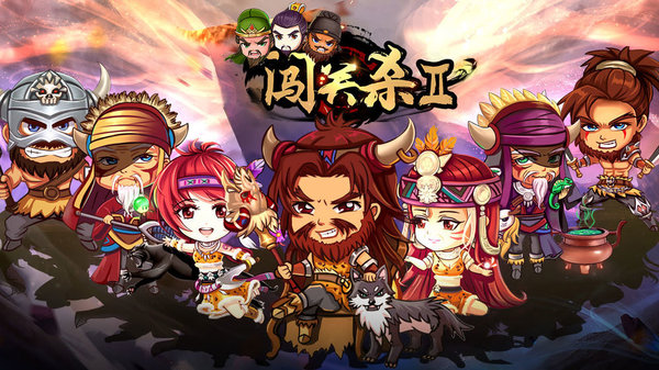 闯关杀II游戏下载-闯关杀II游戏最新版 4.5.1