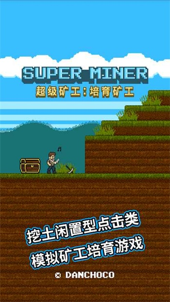 超级矿工游戏下载-超级矿工最新版手游 1.3.15