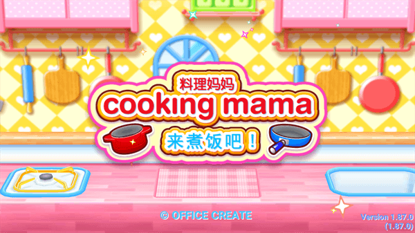 料理妈妈来煮饭吧剧情完整版原版游戏下载-料理妈妈来煮饭吧剧情完整版原版游戏官方版 1.47.0