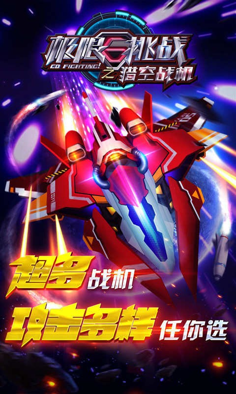 极限挑战之猎空战机手游下载-极限挑战之猎空战机安卓版下载 1.0.14