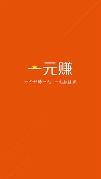 一元赚无广告版app下载安装到手机-一元赚无广告版app官方版下载 4.5