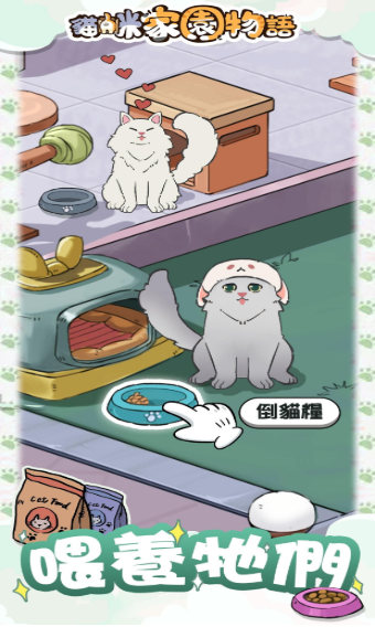 猫咪家园物语游戏下载-猫咪家园物语游戏最新版 1.0.7