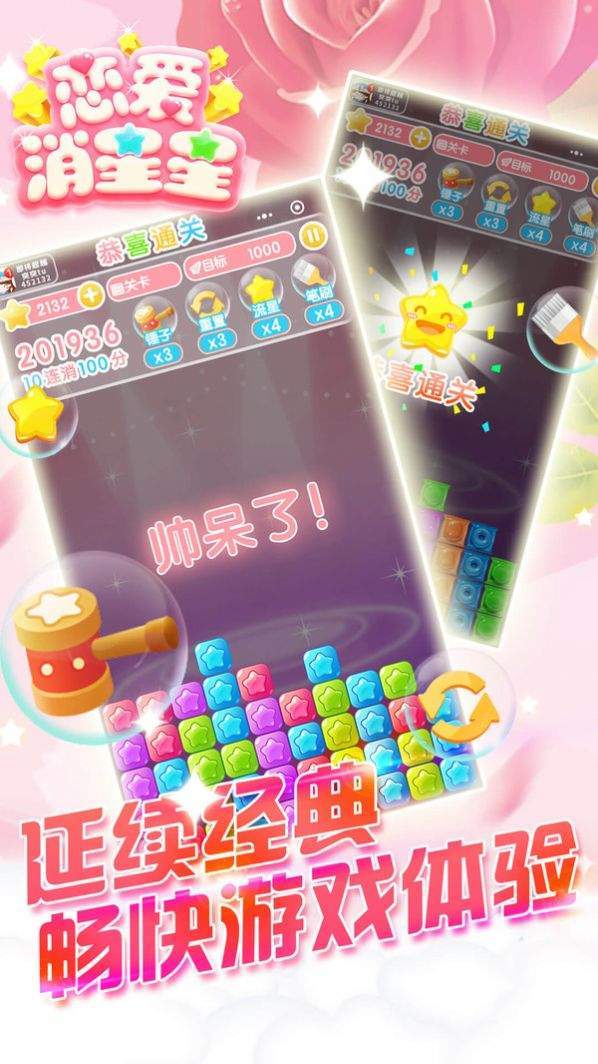 恋爱消星星游戏下载-恋爱消星星游戏手机版 3.61.00