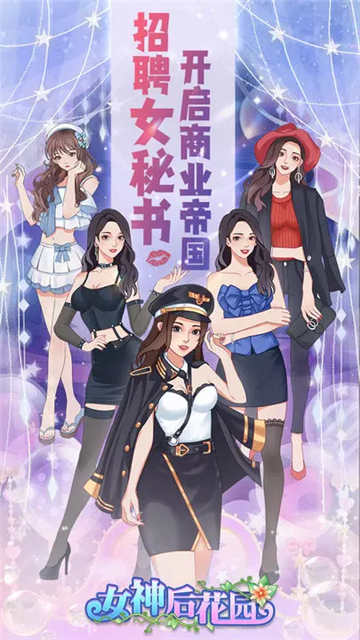 女神后花园游戏下载-女神后花园游戏最新版 1.4