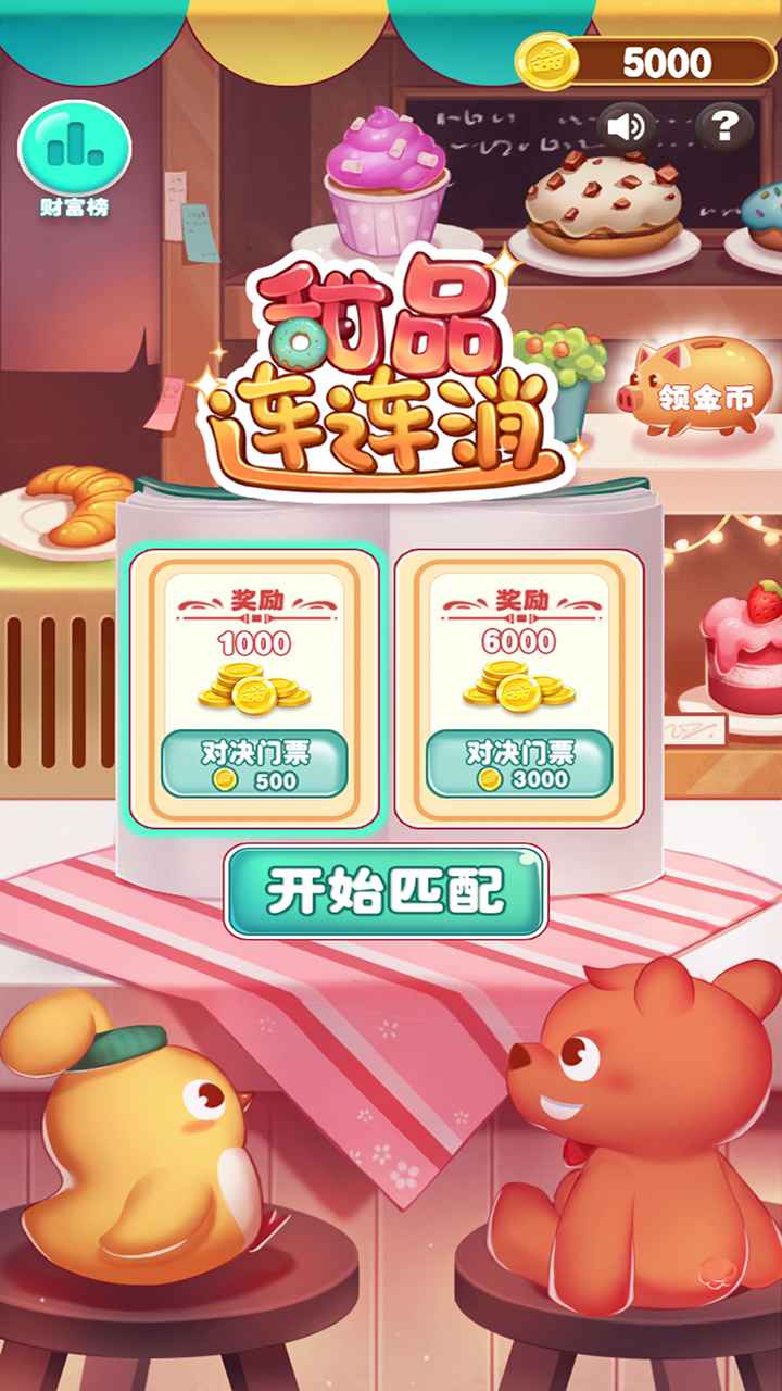 甜品连连消游戏下载-甜品连连消游戏官方安卓版 1.0.0
