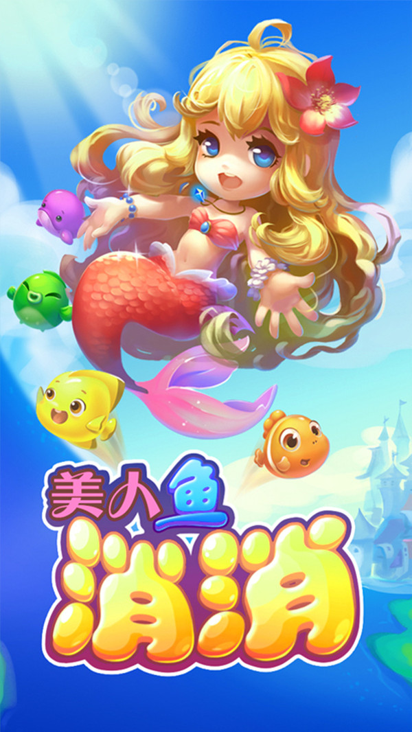美人鱼消消游戏下载-美人鱼消消游戏最新版 4.1.0.00040015