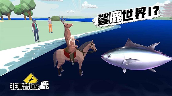 非常普通的鹿手游无敌游戏下载-非常普通的鹿手游无敌游戏手机版 1.16