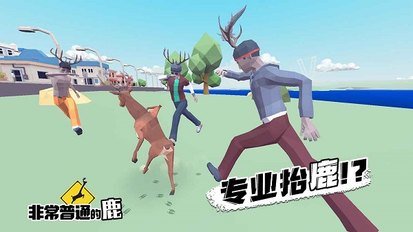 非常普通的鹿手游无敌游戏下载-非常普通的鹿手游无敌游戏手机版 1.16