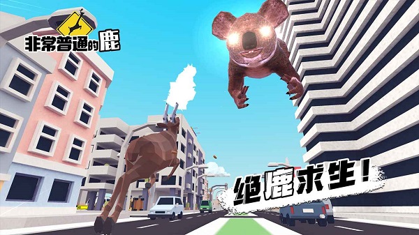 非常普通的鹿手游无敌游戏下载-非常普通的鹿手游无敌游戏手机版 1.16