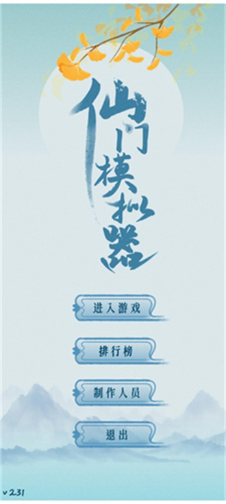 仙门模拟器手游下载-仙门模拟器最新版游戏下载 2.41