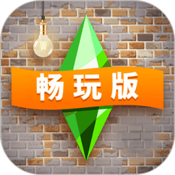 模拟人生：自由行动