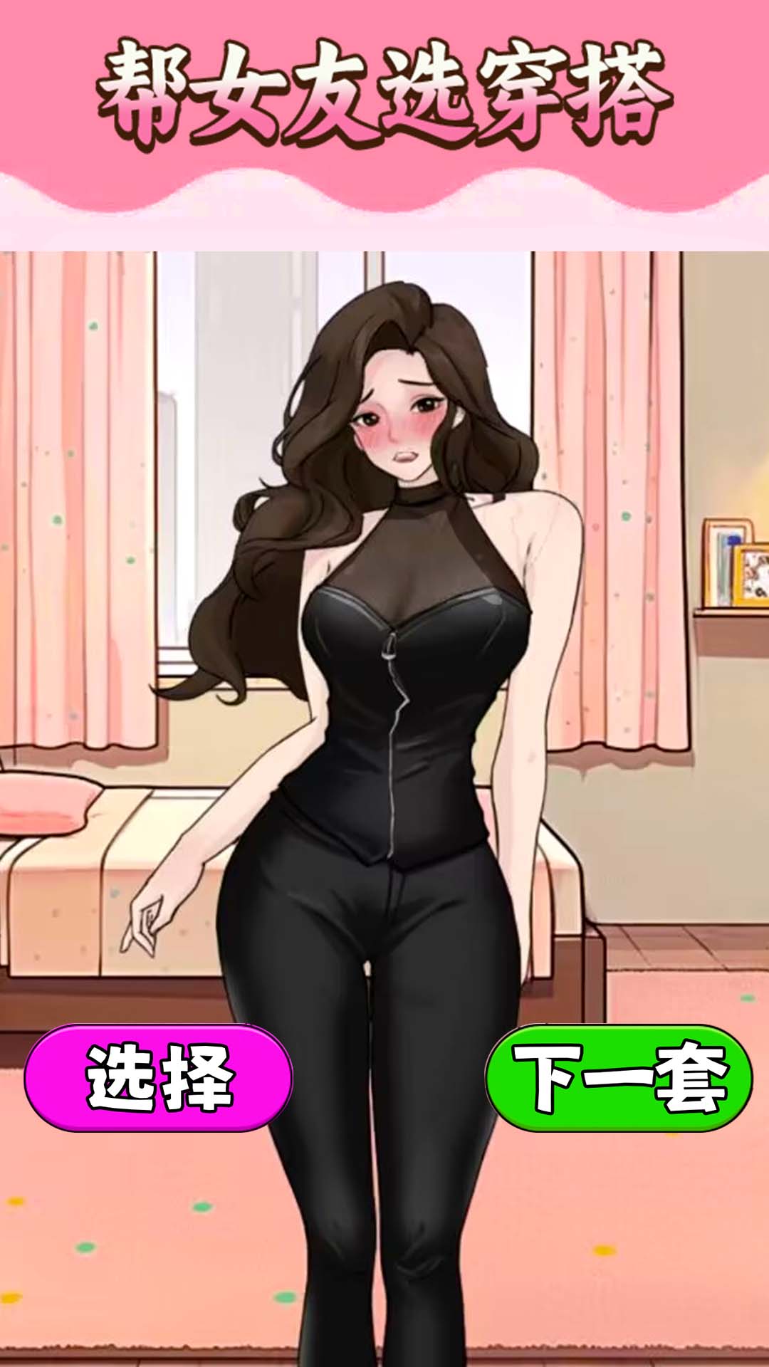 挑选女友穿搭游戏下载-挑选女友穿搭游戏最新版 1.0