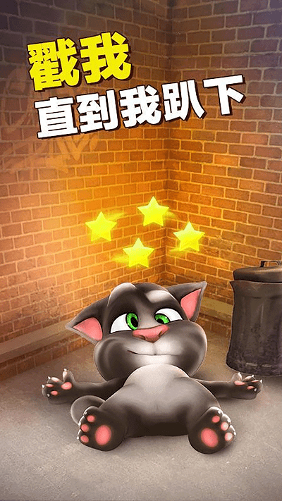 会说话的汤姆猫对话版不登录版游戏下载-会说话的汤姆猫对话版不登录版游戏官方版 3.10.0.791