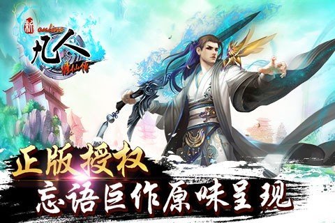 新凡人修仙传手游下载-新凡人修仙传游戏免费下载 1.0.21