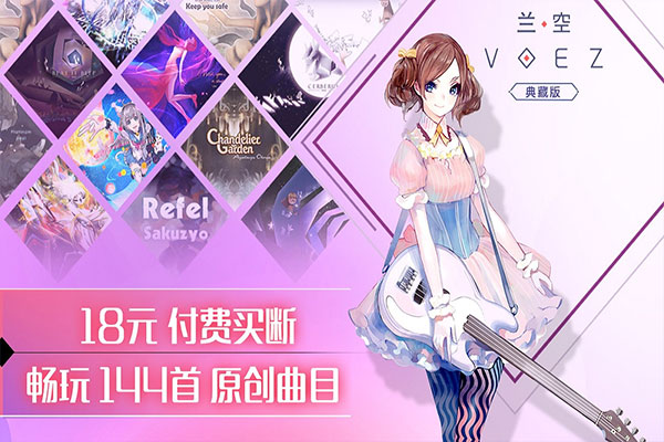 兰空voez歌曲全解锁最新手游下载-兰空voez歌曲全解锁安卓游戏下载 2.0.0
