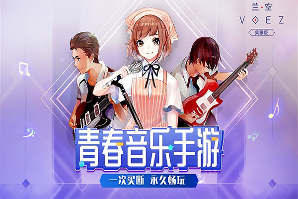 兰空voez歌曲全解锁最新手游下载-兰空voez歌曲全解锁安卓游戏下载 2.0.0