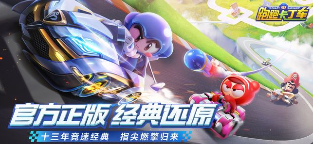跑跑卡丁车手游下载-跑跑卡丁车游戏免费下载 1.28.2
