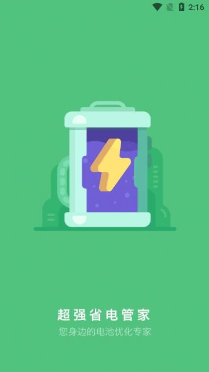超强省电管家官网下载安装到手机-超强省电管家app最新版本免费下载 1.0.0
