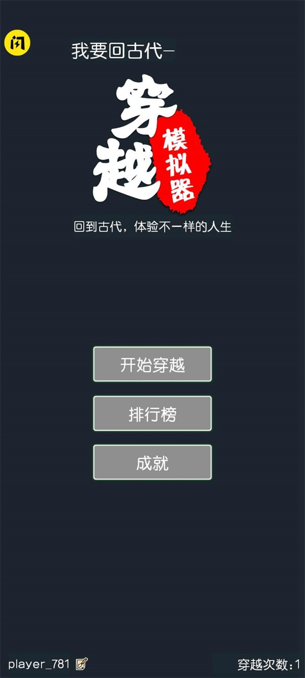穿越模拟器游戏下载-穿越模拟器游戏官方安卓版 1.4.1