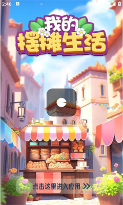 我的摆摊生活手游下载-我的摆摊生活免费手游下载 694.101
