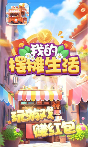 我的摆摊生活手游下载-我的摆摊生活免费手游下载 694.101