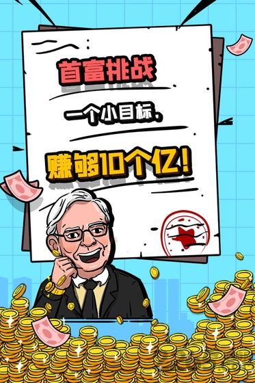 首富特烦恼游戏下载-首富特烦恼游戏最新版 5.10.9