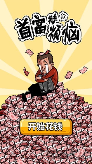 首富特烦恼游戏下载-首富特烦恼游戏最新版 5.10.9
