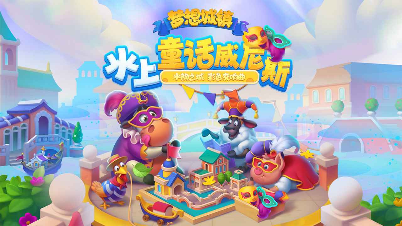 梦想城镇互通版手游下载-梦想城镇互通版安卓版下载 10.0.5