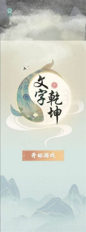 文字乾坤游戏下载-文字乾坤游戏最新版 1.0