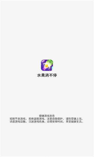 水果消不停游戏下载-水果消不停游戏官方安卓版 1.01
