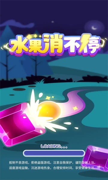 水果消不停游戏下载-水果消不停游戏官方安卓版 1.01